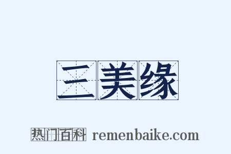 三美缘是什么意思的图片